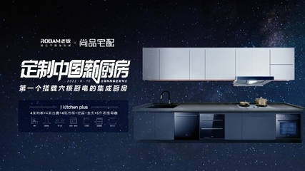 尚品宅配聯合老板電器「定制中國新廚房」 升級一站式廚房整體解決方案