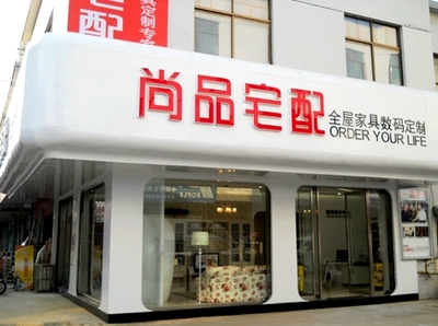 【家裝視點】解讀尚品宅配 怎樣用互聯(lián)網(wǎng)思維做家居?